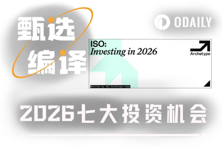 加密未来简史：2026年七大趋势重构行业叙事
