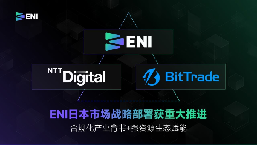 ENI加速全球化战略:与日本NTT Digital及BitTrade达成深度合作