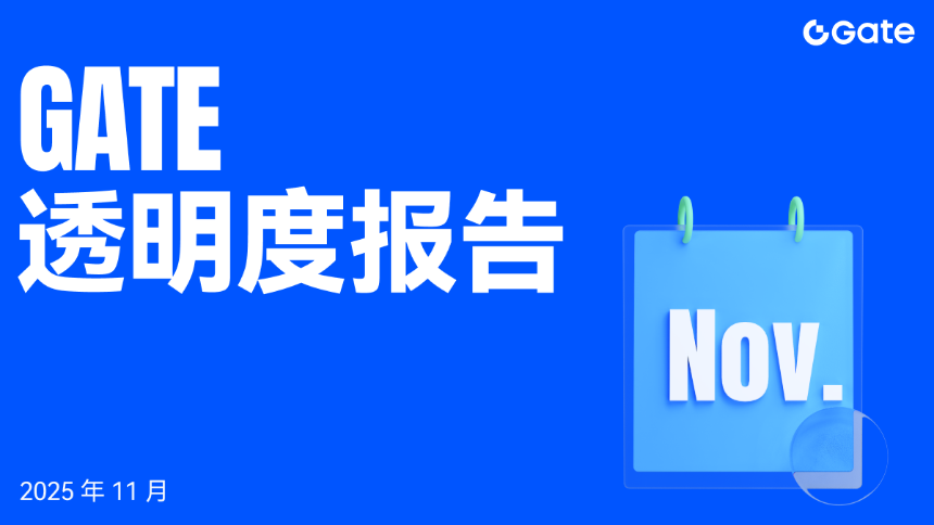 Gate 11月透明度报告:核心业务全面突破,Web3生态加速发展