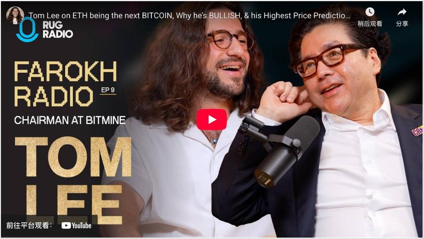 Tom Lee：以太坊已触底