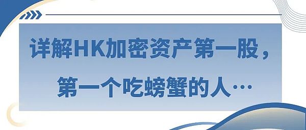 详解HK加密资产第一股 第一个吃螃蟹的人