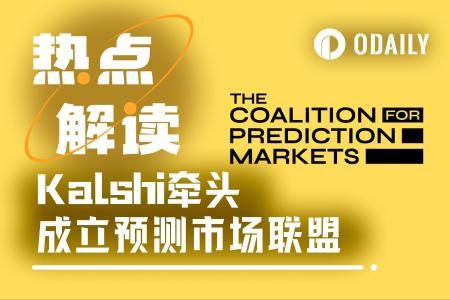 Kalshi联合Coinbase、Robinhood等成立预测市场联盟，挑战传统博彩业