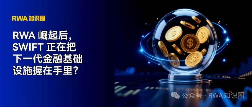 Swift加速布局下一代金融基础设施,RWA与数字资产成关键