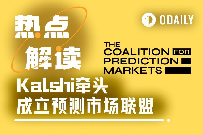 Kalshi联合Coinbase、Robinhood等成立预测市场联盟,挑战传统博彩业