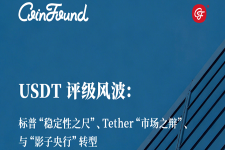 USDT评级风波：标普「稳定性之尺」、Tet<span class='keyword'>her</span>「市场之辩」、与「影子央行」转型