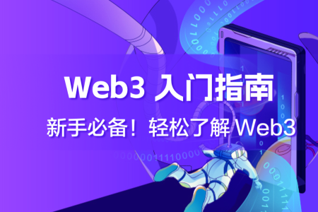 ERC8004：Web3+AI 新叙事，如何通过区块链信任机制实现智能体协作？