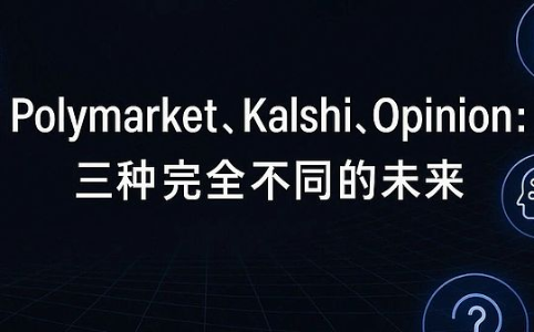 预测市场为何成为投资新宠？Polymarket、Kalshi与Opinion的全面解析