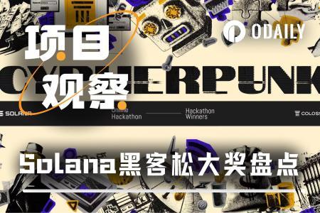Solana黑客松大奖项目全盘点：百里挑一的行业种子