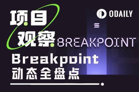 阿布扎比Breakpoint全盘点：Solana生态的49个关键进展