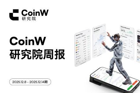 CoinW研究院周报（2025.12.8 - 2025.12.14期）