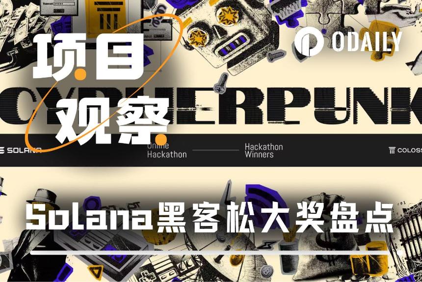 Solana黑客松大奖项目全盘点:百里挑一的行业种子