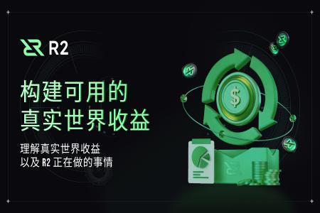 R2：打造透明可用的真实世界收益解决方案