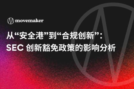 从“安全港”到“合规创新”：SEC 创新豁免政策的影响分析
