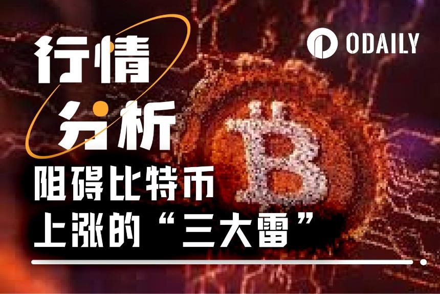 BTC面临三大宏观风险,市场或将迎来更大下跌风暴