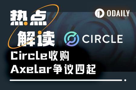 Circle收购Axelar：巨头“要人不要币”引发行业争议