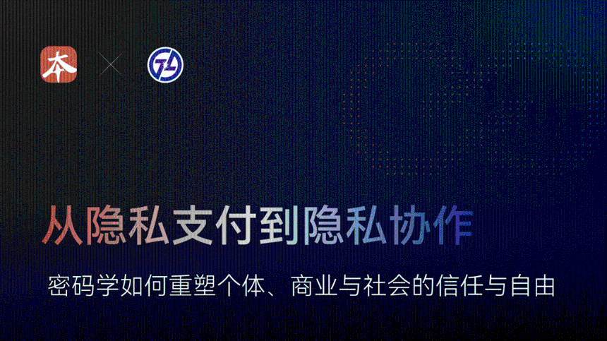 从隐私支付到隐私协作：密码学如何重塑个体、商业与社会的信任与自由
