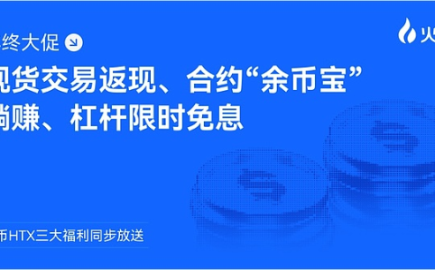 火币HTX年终大促重磅来袭：现货返现、合约生息、杠杆免息三重福利齐发