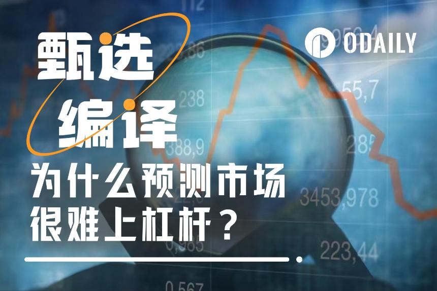 预测市场杠杆难题：为何这几乎是个无解的问题