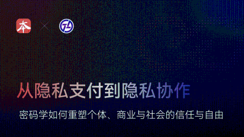 从隐私支付到隐私协作：密码学如何重塑个体、商业与社会的信任与自由