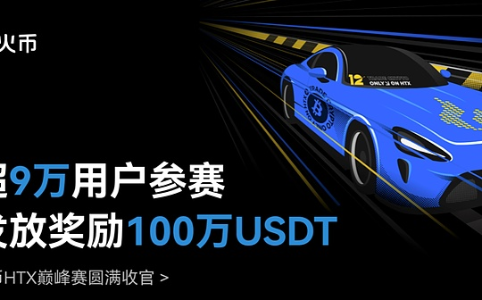 火币HTX巅峰赛圆满落幕：超9万用户参赛，发放奖励近100万USDT