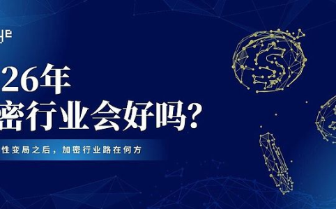 2026年：加密行业能否迎来真正变革？