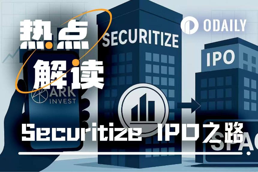 估值12.5亿美元SPAC上市后，Securitize将发行“真股权”链上股票