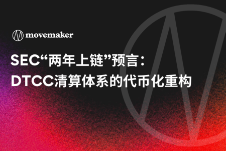 SEC“两年上链”预言：美国金融市场全面迈向代币化新时代
