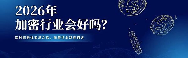 2026年加密行业会好吗？