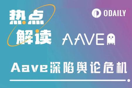 AAVE陷治理争议：巨鲸清仓离场，社区与团队对立加剧
