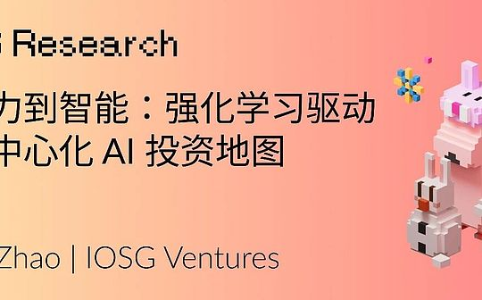 从算力到智能：强化学习驱动的去中心化AI投资地图
