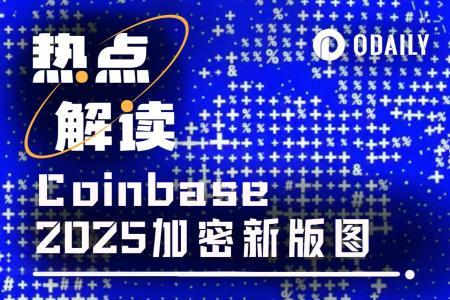 从链上浏览器到预测市场，Coinbase 2025年加密收购版图全解析