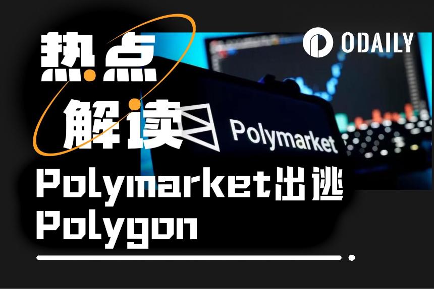 Polymarket迁离Polygon：经济账与行业变局