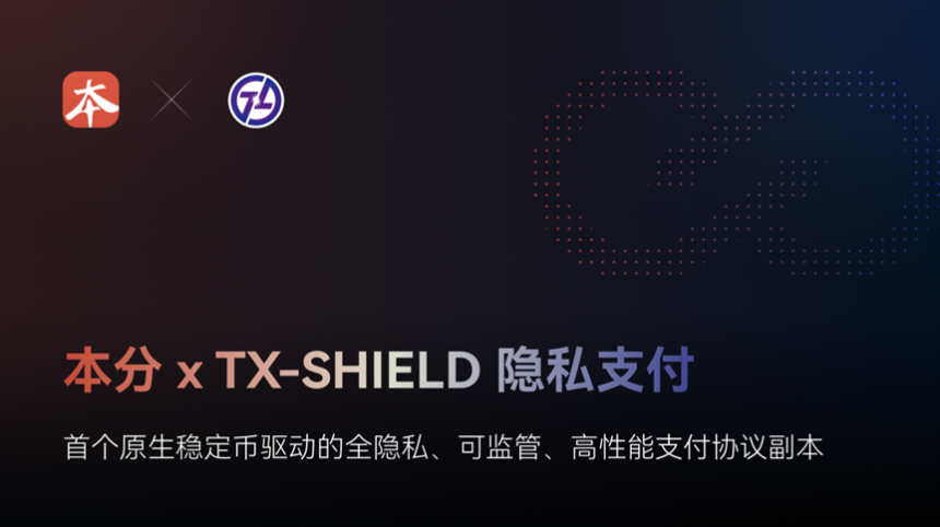 本分xTX-SHIELD隐私支付：首个原生稳定币驱动的全隐私、可监管、高性能支付协议 