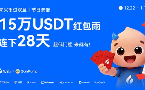 火币H<span class='keyword'>T</span>X重磅推出“双旦嘉年华·交易狂欢节” 20万USD<span class='keyword'>T</span>奖池携手<span class='keyword'>T</span>RON生态引爆年终交易热潮