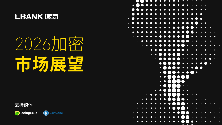 LBank Labs：2026 年加密行业全景展望