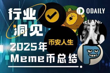 2025年Meme币“从夯到拉”排行榜：市场盛衰与代币表现盘点