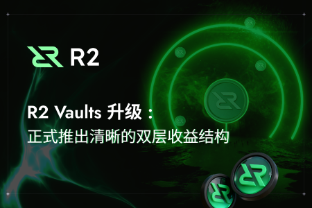 R2 Vaults 全新升级：双层收益结构正式上线，满足多样化投资需求