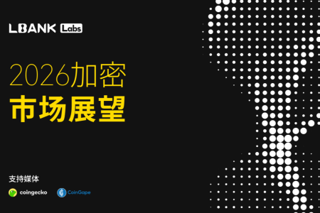 LBank Labs发布《2026年加密行业全景展望》：解析加密经济新格局