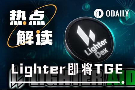 Lighter即将TGE：时间窗口、链上信号与市场定价深度解析