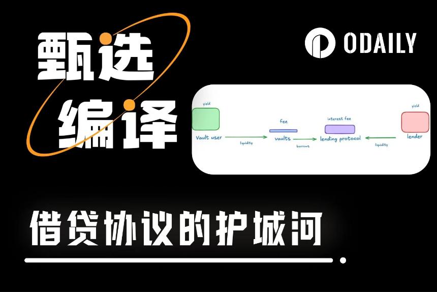 链上信用体系价值捕获：借贷协议如何超越金库与资产发行方