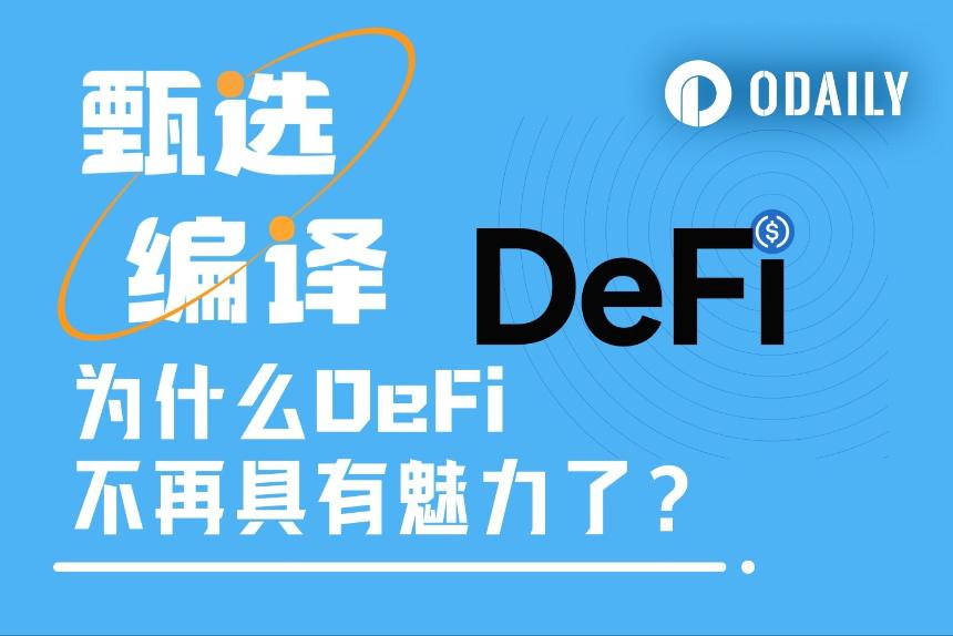 Avon联创外网热文：为什么DeFi不再具有魅力了？