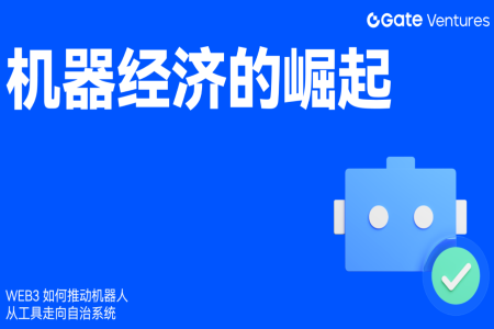 Web3赋能机器人经济：从工具到自治系统的革命性转变