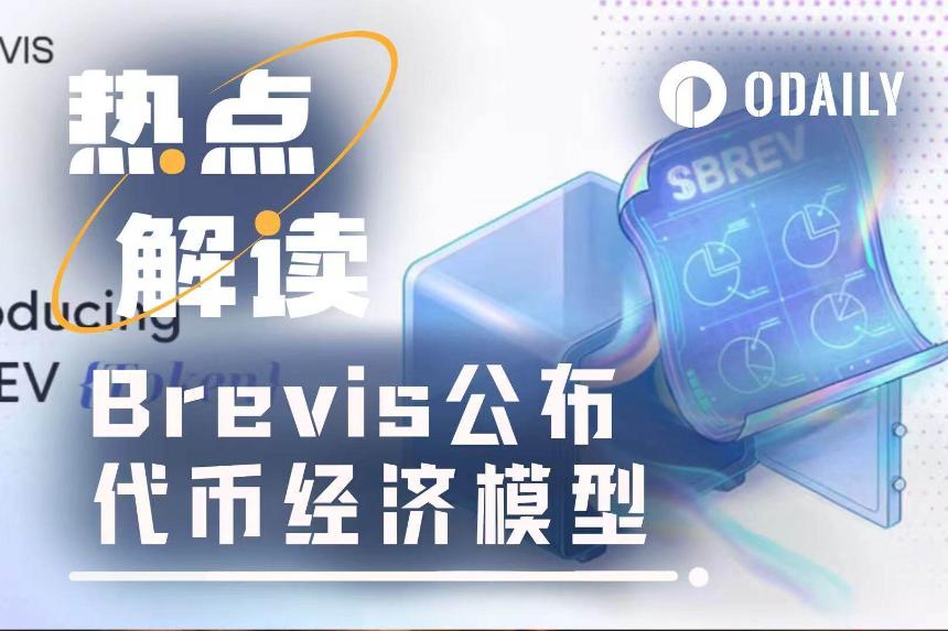Brevis即将发币：社区激励占比超三成，空投注册通道即将开放