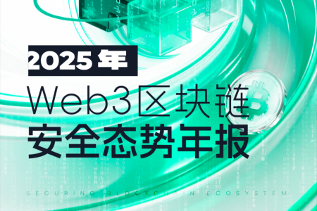 2025年Web3区块链安全态势深度分析：黑客攻击损失超31亿美元