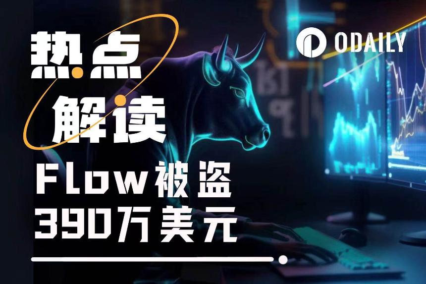 黑客攻击致Flow网络瘫痪，回滚争议引发生态分裂