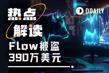 黑客攻击致Flow网络瘫痪，回滚争议引发生态分裂