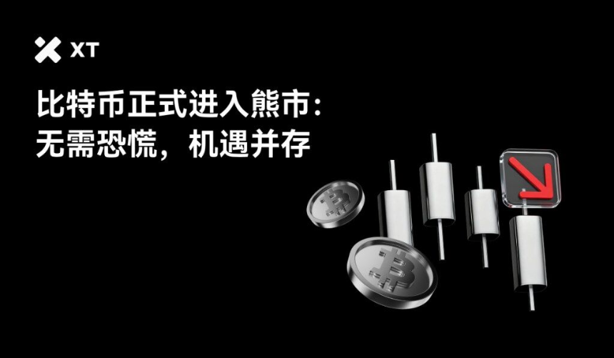 一组比特币图标和蜡烛图图形，背景为黑色，旁边有箭头指向下方，包含"比特币正式进入熊市：无需恐慌，机遇并存"的文字。