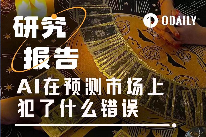 AI预测实录：想靠AI在预测市场赚钱？但它可能连题目都没看清