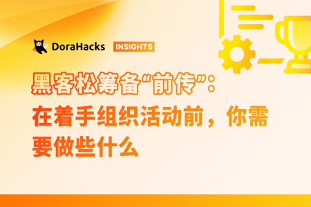 黑客松筹备指南：活动前的全面准备与关键步骤