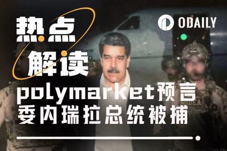 预测市场如何提前六天“定价”马杜罗抓捕行动：内幕交易与信息泄露的边界